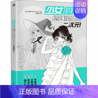 [正版]少女图鉴 给线条加点二次元! (日)白诘千佳 林农凯 译 漫画卡通动漫绘画技法入门教程图书 初学者零基础书籍 中