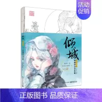 [正版] 倾城唯美古风Q萌人物线描技法涂色集 手绘铅笔彩铅涂色书 古风涂色线描集 古风Q萌线稿 涂鸦水彩古风漫画涂色填色