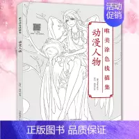[正版]唯美涂色线描集 动漫人物 成人绘画书籍 零基础彩铅画临摹画册手绘涂色书描画本零基础水彩秘密花园填色书减压 漫画教