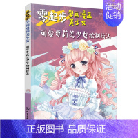 [正版] 零起步学画漫画美少女.可爱萝莉美少女绘制技法 1化学工业出版社 蜜桃老师 编绘