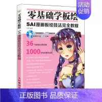 [正版]零基础学板绘 SAI漫画板绘技法教程 漫画教程书 绘画书 漫画书 漫画素描技法 漫画素描书 素描教程 漫画教程书