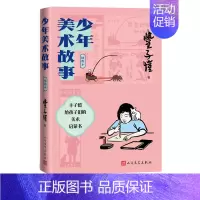 [正版]少年美术故事 插图本 丰子恺 漫画卡通动漫绘画技法教程图书 艺术画法专业知识书籍 人民文学出版