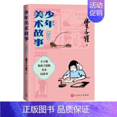 [正版]少年美术故事 插图本 丰子恺 漫画卡通动漫绘画技法教程图书 艺术画法专业知识书籍 人民文学出版