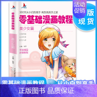 [正版]小红帆 零基础漫画教程:美少女篇 360天从小白到高手 再到高高手之旅 手绘精品详析教程 分解讲解从易到难