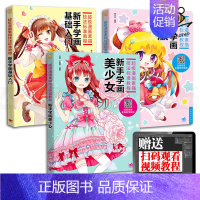 [正版]全套3本 超级漫画素描技法标准教程 新手学画基础入门+美少女+Q版 绘制 自学美术画卡通人物人体结构书籍 零基础