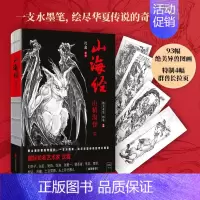 [正版]山海经 绝美水墨画卷2 山精海怪篇 独居一格的水墨写实风《山海经》 绘尽华夏传说的奇幻瑰丽 谱洛煌笈观山海漫