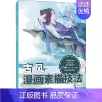 [正版]古风漫画素描技法 萌宅公社 著 漫画动漫绘画教程图书 画画技法书籍 电子工业出版