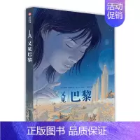 [正版]又见巴黎 图像小说时空幻想欧式漫画巴黎建筑构想法式风格欧漫 冯索瓦史奇顿 城市建设乌托邦思考奇幻漫画 经典巨作科