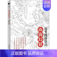 [正版]铅笔线描技法 山海幻妖 苏子 编 漫画卡通动漫绘画技法入门教程图书 初学者零基础书籍 人民邮电出版