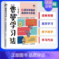 费曼学习法:我就是这样考上清华的 [正版]费曼学习法漫画版 孩子自学版 我就是这样考上清华的 写书哥著学习方法学习高手