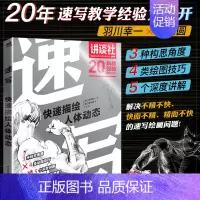 [正版]速写 描绘人体动态 羽川幸一角丸圆 FAMOUS SCHOOLS经验大公开入门美术高考联考零基础学画画素描手绘铅