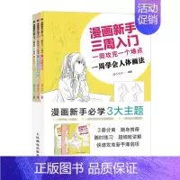 [正版]书籍 漫画新手三周入门:一周攻克一个难点灌木文化动漫绘画新手动漫绘画爱好者学习使用体五官表情衣褶手绘技法大全画画