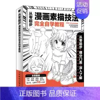 [正版] 从零起步 漫画素描技法自学教程 漫画基础教程动漫新手初学零基础入门手绘人物素描技法学绘画临摹画册本技法书籍