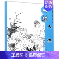 [正版]白描人体 现代国画临摹范本系列丛书 国画人物线描学习者的临摹范本 绘画书籍 手绘 入门 漫画教程书 彩铅画教程书