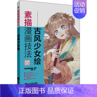 [正版]素描漫画技法——古风少女绘 桜色映画编辑部 编 渡渔 绘 漫画卡通动漫绘画技法入门教程图书 初学者零基础书籍 辽