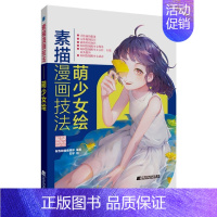 [正版]素描漫画技法(萌少女绘)