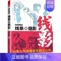 [正版]线条与阴影(漫画家大课堂)