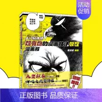 [正版]书籍 入门到大师:超有趣的漫画技法教程:漫画版 梁剑波漫画教程钢笔画漫画写实技法新手学画漫画技法角色分镜头表现动