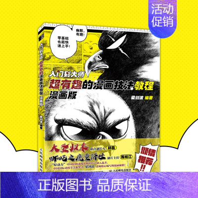 [正版]书籍 入门到大师:超有趣的漫画技法教程:漫画版 梁剑波漫画教程钢笔画漫画写实技法新手学画漫画技法角色分镜头表现动