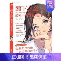 [正版]颜下之意:漫画中的颜值美学