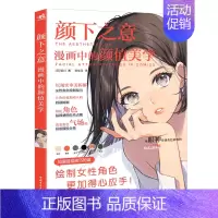 [正版]颜下之意:漫画中的颜值美学