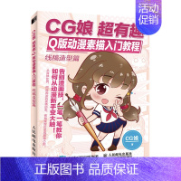 [正版]书籍 CG娘 超有趣Q版动漫素描入门教程 线稿造型篇Q版动漫人物入门教程Q版漫画自学教程动漫绘画教程零基础漫画教