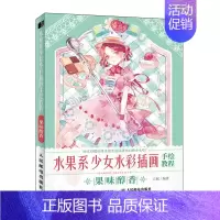 [正版]水果系少女水彩插画手绘教程 果味醇香 日系少女水彩插画教程零基础水彩入门绘画技法水彩临摹画册画集美少女动漫画插画