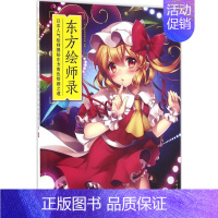 [正版]东方绘师录 日本株式会社晋遊舍 编著;丁莲 译作 漫画卡通动漫绘画技法教程图书 艺术画法专业知识书籍 中国青年出