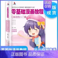 [正版]小红帆 零基础漫画教程:Q版造型入门篇 360天从小白到高手 再到高高手之旅初学者新手画画动漫基础书籍Q版造型入