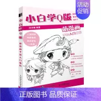 [正版]小白学Q版 萌漫画手绘入门教程 动漫Q版人物绘画教程书 漫画教程书动漫画集画册 动漫绘画教程书漫画手绘本