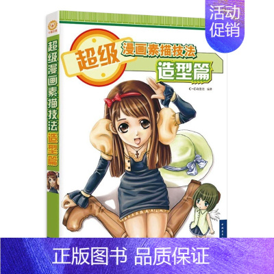 [正版]超级漫画素描技法造型篇 CC动漫社 编著 著作 工艺美术(新)艺术 书店图书籍 中国青年出版社