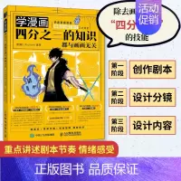 [正版]学漫画 四分之三的知识都与画画无关 快速掌握漫画编剧 分镜 设计三大法宝 德猫D_Richard 漫画分镜运用方