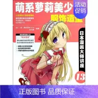 [正版]萌系萝莉美少女服饰造型 13 无 角丸圆 等 编者 丁莲 译者 卡通动漫创作设计绘画教程图书 漫画画法技巧初学者