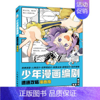 [正版]少年漫画编剧速通攻略漫画版 漫画基础教程书漫画编剧入门创作指南剧本脚本写作漫画分镜头表现编剧教程新手学画漫画技法