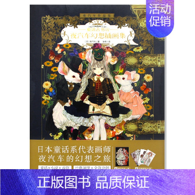 [正版]童话古书店 夜汽车幻想插画集 幻境夜曲2梦幻童话动漫画集临摹画册漫画教程服装设计绘画