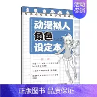 [正版]动漫拟人角色设定本 动漫分镜本 角色资料本 动漫绘画临摹本 漫画画册手绘临摹本 动漫人物角色设定辅助本 9787