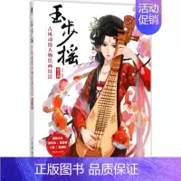 [正版]玉步摇 第2版 浅鱼 卡通动漫创作设计绘画教程图书 漫画画法技巧初学者入门书籍 零基础 人民邮电出版