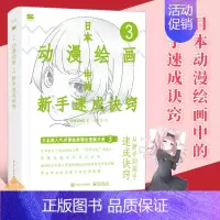 [正版] 日本动漫绘画中的新手速成诀窍 马苗苗 RIKUNO上村雅春 日本人物线条设计诀窍插画提升自学书籍 漫画插画入门