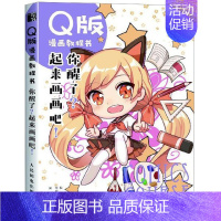 [正版]Q版漫画教程书 你醒了?起来画画吧! 松子,绘月工坊 书籍