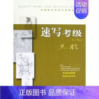 [正版]速写考级9-10级 上海书画出版社 编 书籍 上海书画出版社