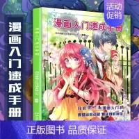 [正版]漫画入门速成手册 零基础学画教程书 素描古风人物绘画动漫入门手绘 q版学画漫画教辅上色 画画书教辅 美术教程漫画