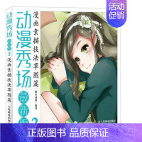 [正版]: 动漫秀场版2——漫画素描技法草图篇 9787115396709 灌木动漫 编著