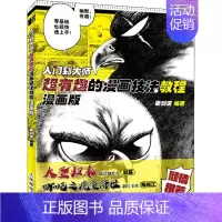 [正版]入门到大师 超有趣的漫画技法教程 漫画版 梁剑波 编 漫画技法 艺术 图书