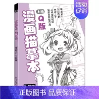 [正版]经典全集 漫画描摹本上册Q版 人物入门零基础浅印描摹本简笔画