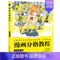 [正版]漫画分格教程 Oran猪 零基础页漫条漫分格绘画技法新手学漫画分镜头表现教程漫画剧本创作指南动漫绘画教程书