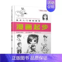 [正版] 美术入门基础教程——漫画起步 张恒国 等 编著 1化学工业出版社