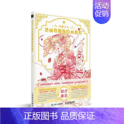 [正版] 绚丽非凡 洛丽塔服饰绘画教程 动漫绘画教程书籍洛丽塔服饰绘画技法二次元洛丽塔萌系精致插画手绘 动漫画集