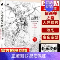 [正版]二次元动漫人物手绘技法详解人体结构动态角色漫画造型游戏动漫绘画教程书素描临摹画册速写入门书插画教程书籍