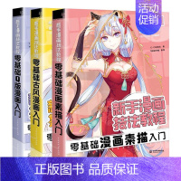 [正版](套装3本)新手漫画技法教程-零基础Q版漫画入门+零基础古风