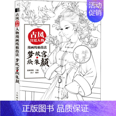 [正版]古风宫廷人物漫画线稿技法 梦故宫·绘朱颜 爱林博悦,苏子 编 美术绘画技法学习基础教程图书 画画艺术画法教学书籍